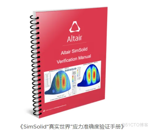 Altair SimSolid仿真速度与准确性测试对比_真实世界